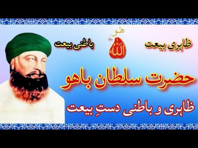 Hazrat Sakhi Sultan Bahoo (R.A) ki Zahri aur Batni Bait | murshid ki talash | Sufism |tasawwuf