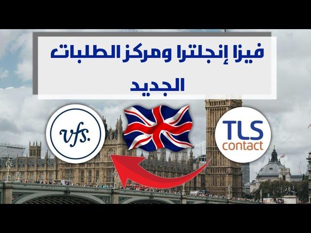 هام جدا المركز الجديد/ طلبات ومراجعة فيزا انجلترا/TLS VFS/نصائح ومعلومات2024/2025