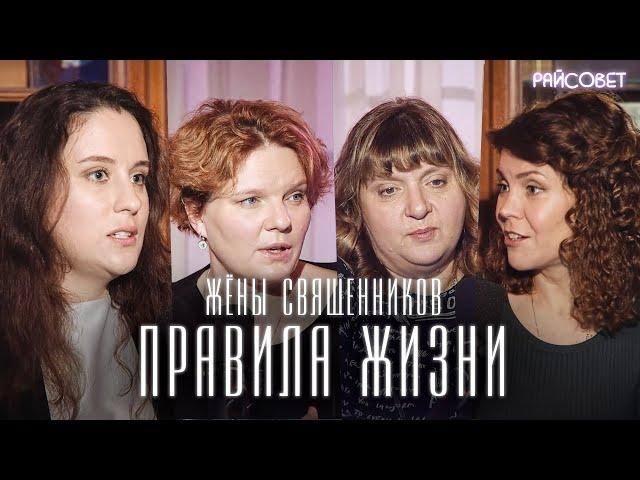 Жёны священников: наши правила жизни (Волкова, Зайцева, Мошура, Митрофанова) / подкаст «Райсовет»