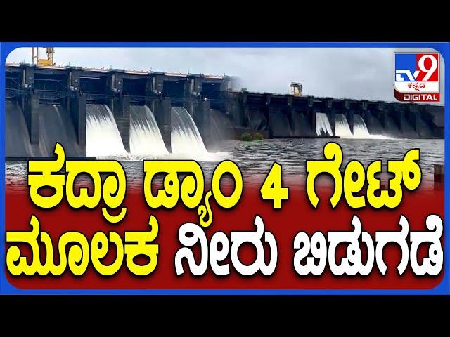 Karwar Kadra Dam: ಕಾರವಾರದ ಕದ್ರಾ ಡ್ಯಾಂನಿಂದ ನೀರು ನದಿಗೆ ಬಿಡುಗಡೆ | #TV9D
