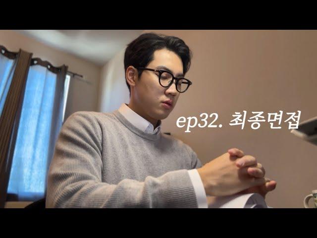 ep32. 서른하나 LA백수_취준생 미국회사 최종면접 VLOG | Business Analyst Supply Chain 면접후기 | 미생 | 조슈아트리