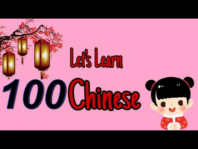 Let's learn chinese together 100    一起学中文 第一百课