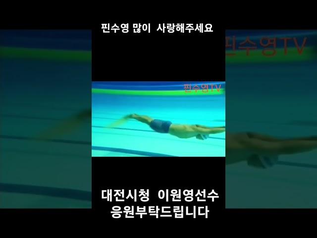 AP50  & IM100  #finswimming #핀수영 #핀수영이원영