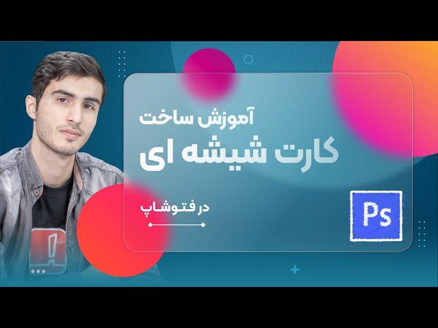 آموزش ساخت افکت کارت شیشه ای در فتوشاپ