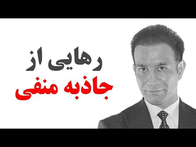 چگونگی رهایی از جاذبه منفی عادت‌ها و باورهای اشتباه - جایی که غالبا همه مردود می‌شوند