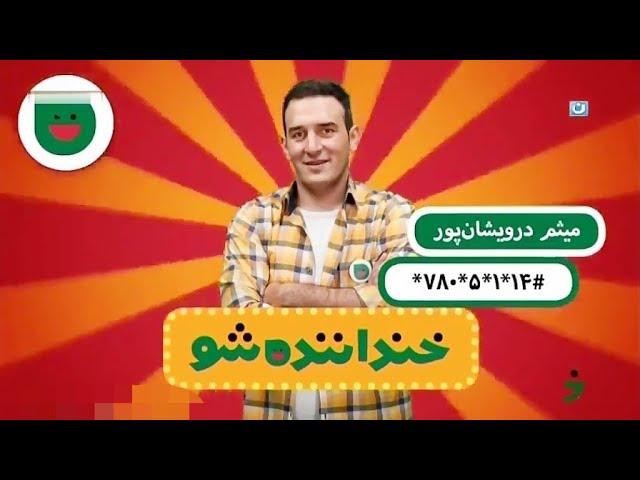 خنداننده شو ۱ اجرای مرحله مقدماتی میثم درویشان پور