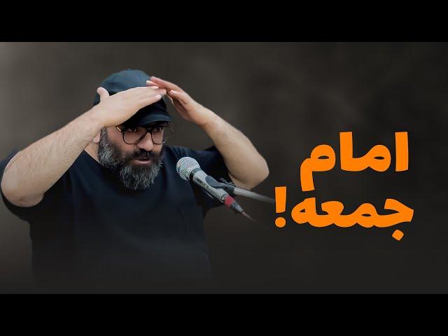 امام جمعه!- سخنرانی انتقادی- سید حسن آقامیری