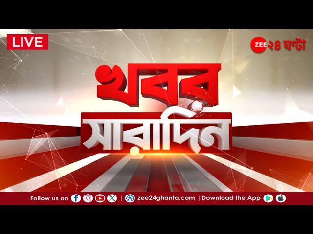 Khabar Saradin | LIVE | এই মুহূর্তের গুরুত্বপূর্ণ আপডেটস | Bangla News | Zee 24 Ghanta Live