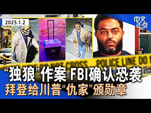 FBI确认新奥尔良袭击单人作案｜爆炸前开枪 赌城特斯拉案死者系特种兵｜拜登颁发公民奖章 2名获奖者或遭川普针对｜美股新年“开门黑” 特斯拉大跌6%《中文正点》25.1.2