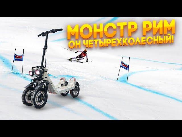 Рим Монстр - 4-х колесный электросамокат!