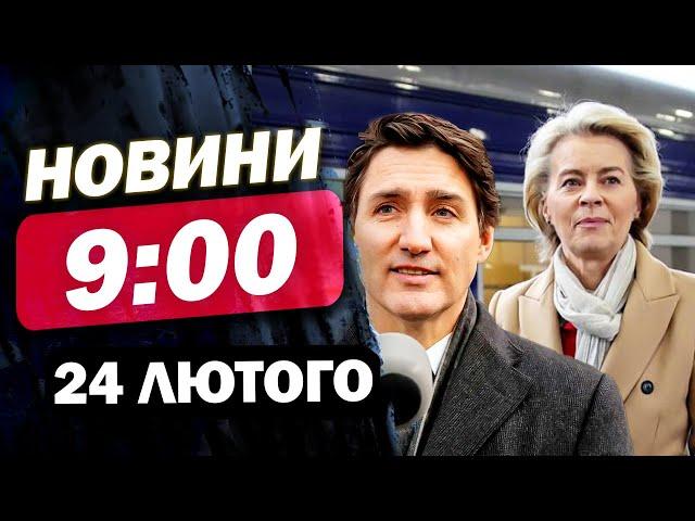 Новини на 9:00 24 лютого. У річницю війни до УКРАЇНИ з’їжджаються ЛІДЕРИ СВІТУ!