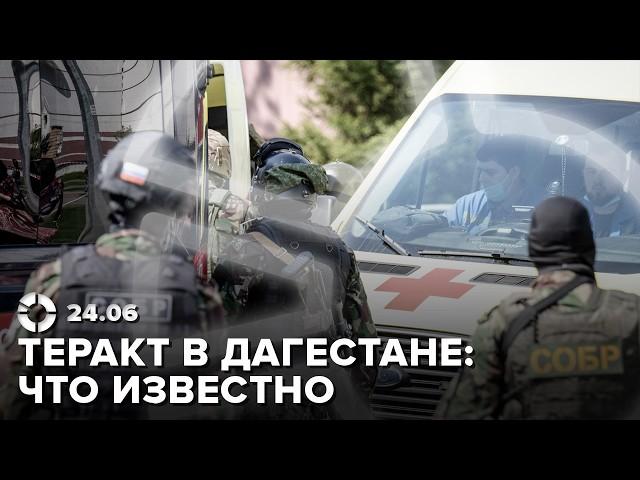 Теракт в Дагестане | Что произошло в Дербенте и Махачкале @Obyektiv