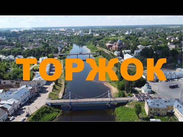 Торжок. Один из старейших и красивых городов России.