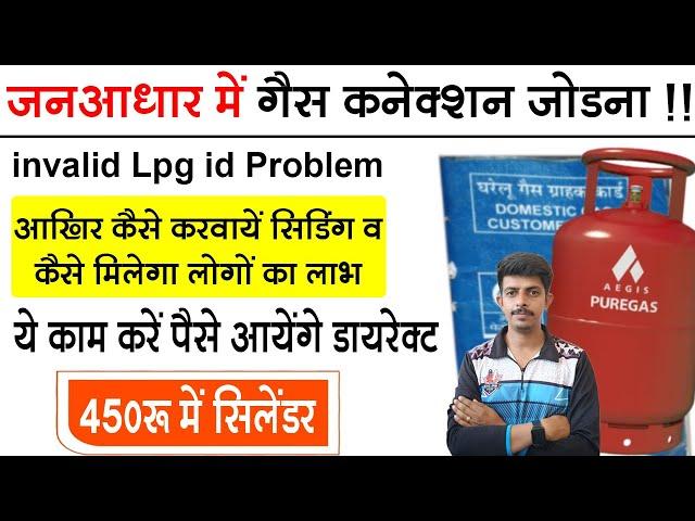 Jan Aadhar Lpg id Seeding || invalid lpg id error || How to Link Gas Dairy in Jan Aadhar Card