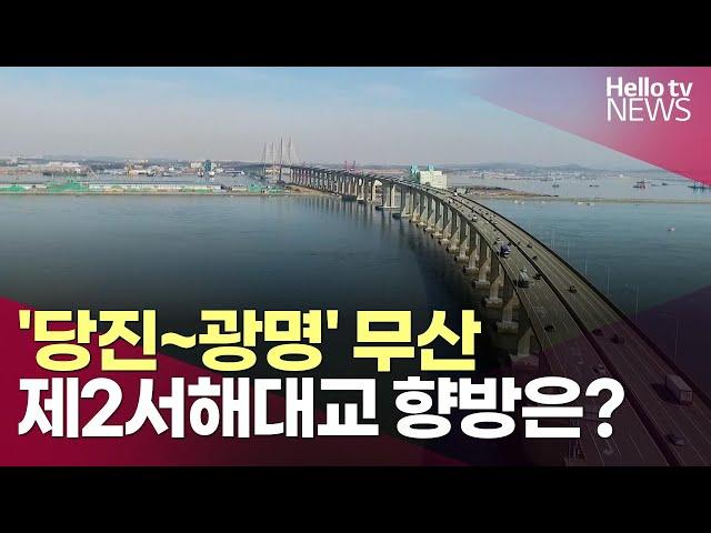 [충남 현안 사업 '흔들'①] '당진~광명' 무산…제2서해대교 향방은?ㅣ#헬로tv뉴스