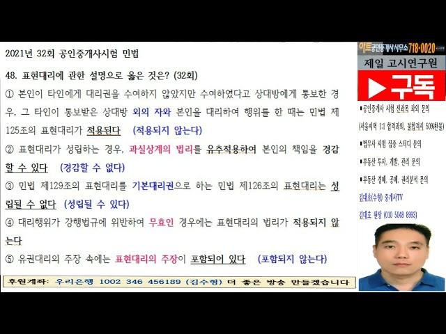 21년 32회 중개사시험 민법 48번 (표현대리)