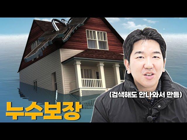 화재보험에서 누수가 보험처리 되는지 안되는지 이해가 안되는 분들을 위한 영상!