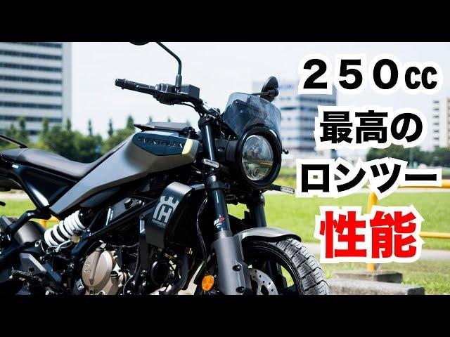 新型スヴァルトピレン250 2024年式は250cc最高のツーリング性能！試乗インプレッション！走行性能や足つき、燃費など