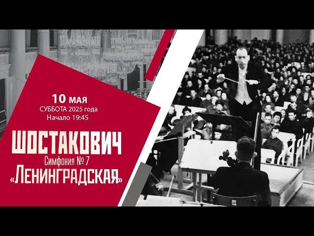 Шостакович. Симфония № 7 «Ленинградская»