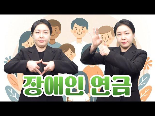 [생활정보] 장애인연금 기초급여 인상