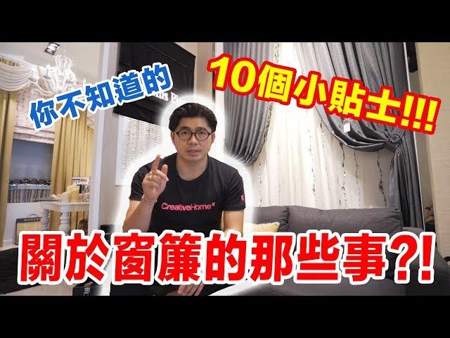 窗帘的10 个 tips