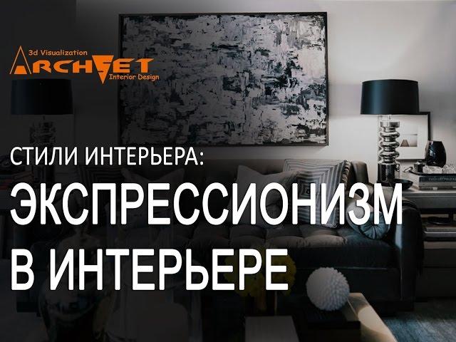 Экспрессионизм в интерьере  Дизайн интерьера