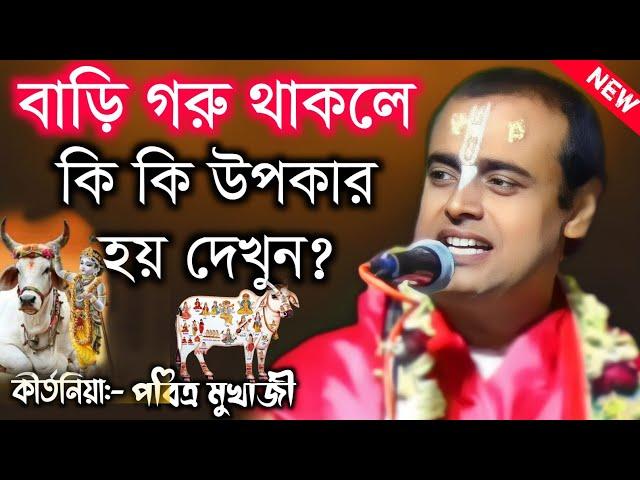 বাড়ি গরু থাকলে কি কি উপকার হয় দেখুন? পবিত্র মুখার্জি কীর্তন 2024\pabitra mukherjee kirtan 2024