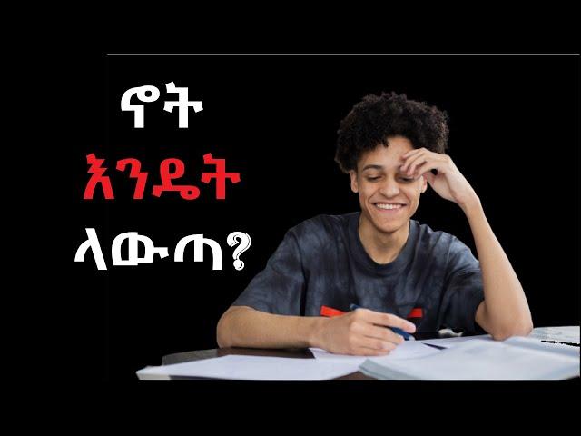 ኖት እንዴት ማውጣት እችላለሁ?