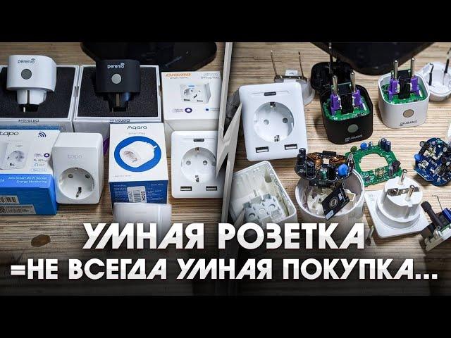 Какая розетка умная? Tapo, Zigbee, Ekf/ Как не лопухнуться Ч2 / Whitch Smartsocket is really smart?