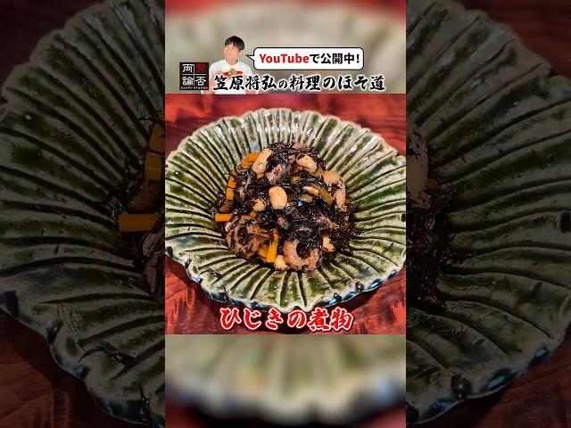 実は難しくない【ひじきの煮物】の作り方