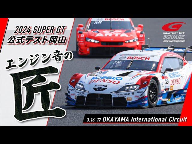 エンジンサウンドマニアに捧げる！     SUPER GT エンジン音の匠（たくみ）   ～2024 公式テスト岡山編～