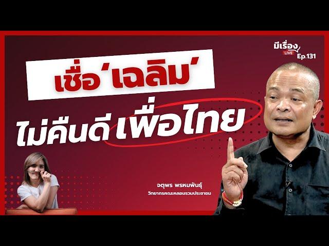 จตุพร พรหมพันธุ์: เชื่อ ‘เฉลิม’ ไม่คืนดี ‘เพื่อไทย’ l มีเรื่องLive