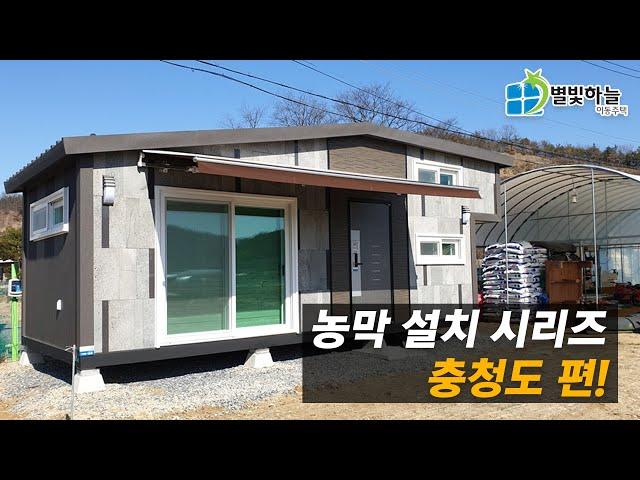 농막 설치 시리즈입니다! (충청도 편.)