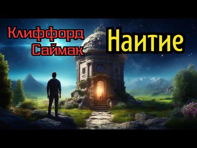 Клиффорд Саймак «Наитие» I Аудиокнига I Фантастика I  Аудиокнига