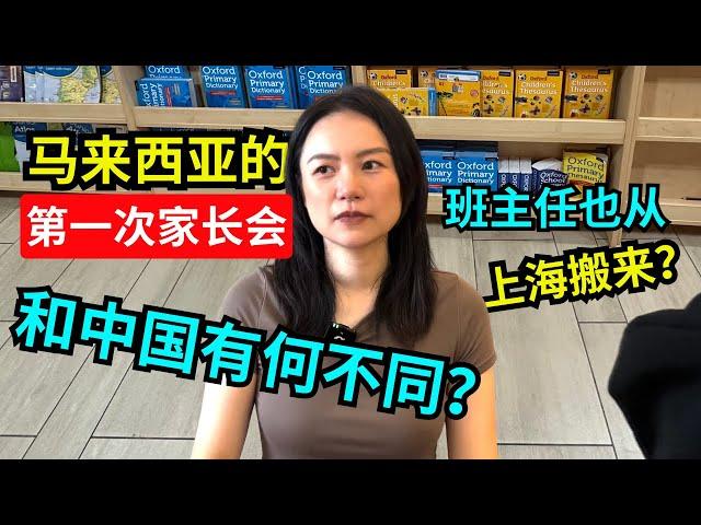 到马来西亚槟城开的第一次家长会，和上海大不同｜First Parent-Teacher Meeting in Penang,  A World of Difference from Shanghai