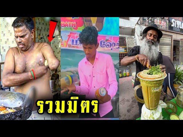 รวมมิตรสตรีทฟู้ดอินเดีย1 ดูไปคอเเข็งไป (พากย์ไทย) StreetFood India