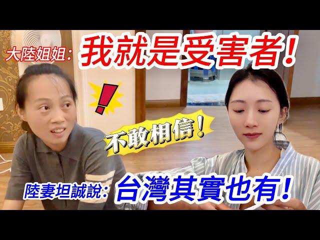 大陸姐姐：我就是這個的受害者！  陸妻坦承在台灣也受害…   不敢相信！【CC繁中】SN:2024220