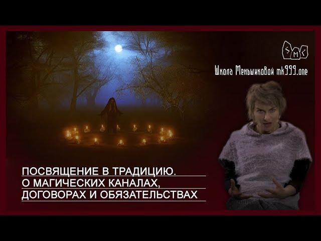 Посвящение в традицию. О магических каналах, договорах и обязательствах