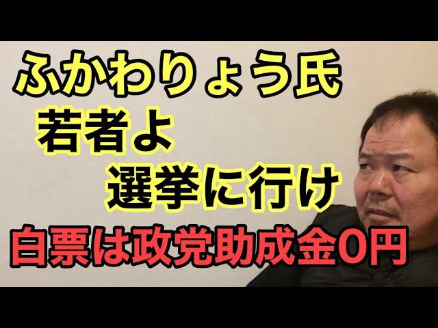 第863回 ふかわりょう氏 若者よ選挙に行け 白票は政党助成金0円