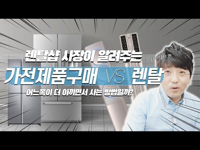 가전제품 구매 VS 렌탈 제가 느끼는거는요....│오군렌탈샵