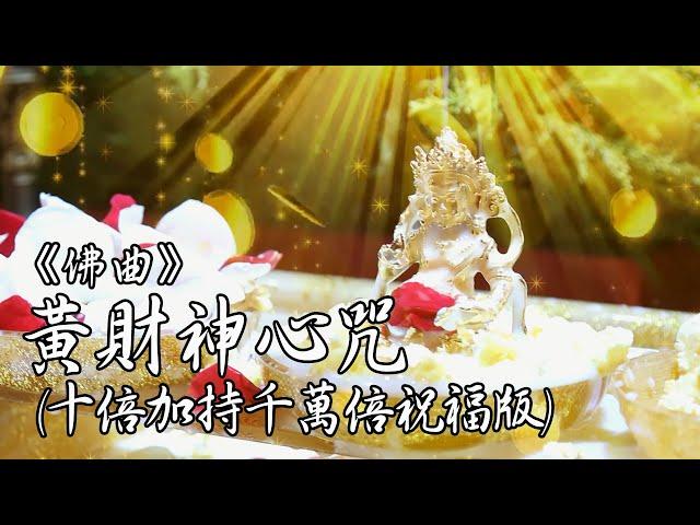 黃財神心咒十倍加持千萬倍祝福版 ( Yellow Jambhala Mantra -- brand-new meditative version)｜佛曲｜雨揚老師