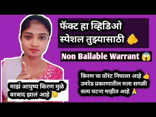 फॅक्ट हा व्हिडिओ स्पेशल तुझ्यासाठी🫵नॉन बेलेबल वॉरंटउमरेड प्रकरणातील सत्य घटना माझं आयुष्य उध्वस्त