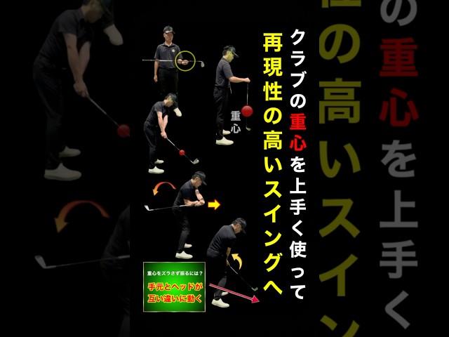 【ゴルフ】クラブの重心管理をしてスイングの再現性を上げる方法を詳しく解説！練習ドリルもご紹介 #shorts #ゴルフレッスン #ワールドワイドゴルフ #レイドオフ #ゴルフクラブ #golf