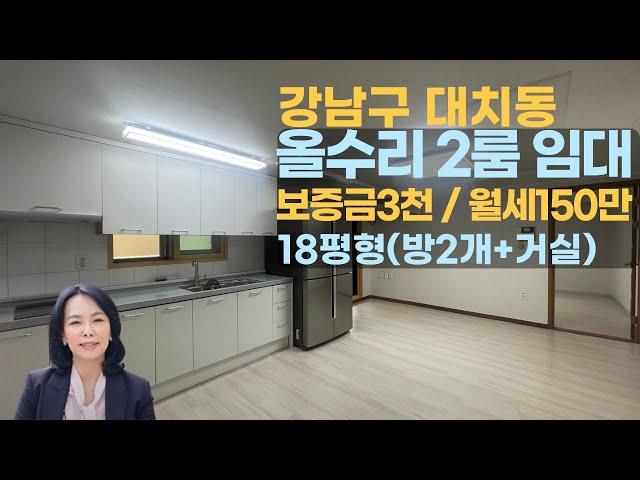 [투룸/2룸임대] 강남구 대치동 선릉역 역세권, 대치동학원가  투룸월세, 주차편리, 수리되어깨끗/ 럭셔리정TV 010-3614-8347