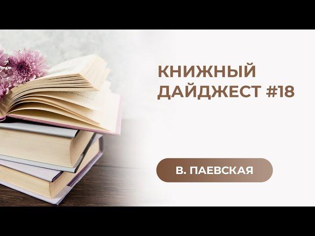 Книжный дайджест #18. Валентина Паевская