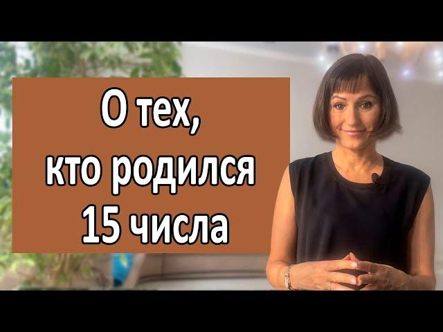 О чём говорит ваша ДАТА РОЖДЕНИЯ 15 ЧИСЛА любого месяца Черты характера 15, 6, 24 чисел рождения||