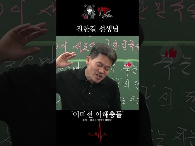 전한길: 이미선 헌법재판관의 이해충돌