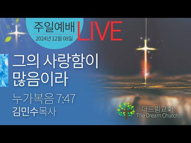 더드림교회 예배 실시간 방송-주일오전예배20241208