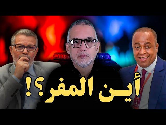 أين المفر؟! سعيد الناصري رئيس الوداد والبرلماني الحاج السيمو مع محمد الدغاي