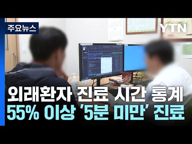 '3분 진료' 과장?...외래진료 평균 18분 대기·8분 진료 / YTN